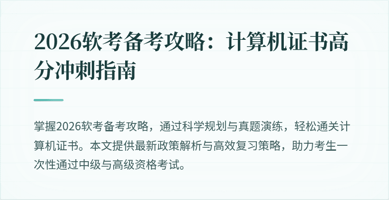 2026软考备考攻略：计算机证书高分冲刺指南