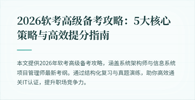 2026软考高级备考攻略：5大核心策略与高效提分指南