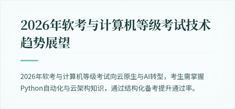 2026年软考与计算机等级考试技术趋势展望