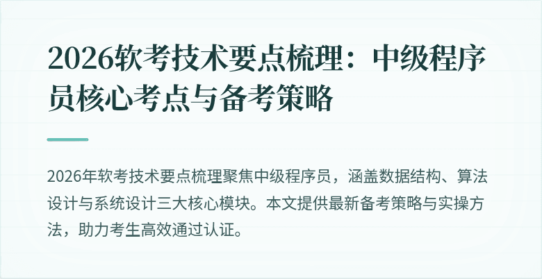2026软考技术要点梳理:中级程序员核心考点与备考策略