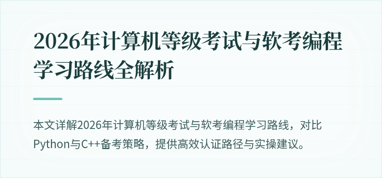 2026年计算机等级考试与软考编程学习路线全解析