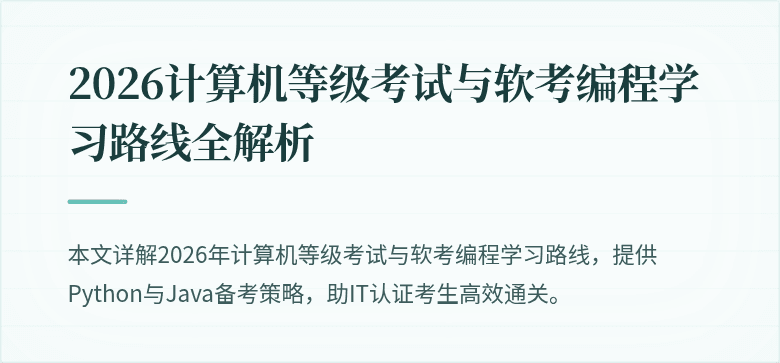 2026计算机等级考试与软考编程学习路线全解析