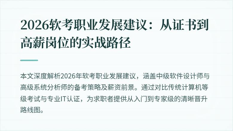 2026软考职业发展建议:从证书到高薪岗位的实战路径