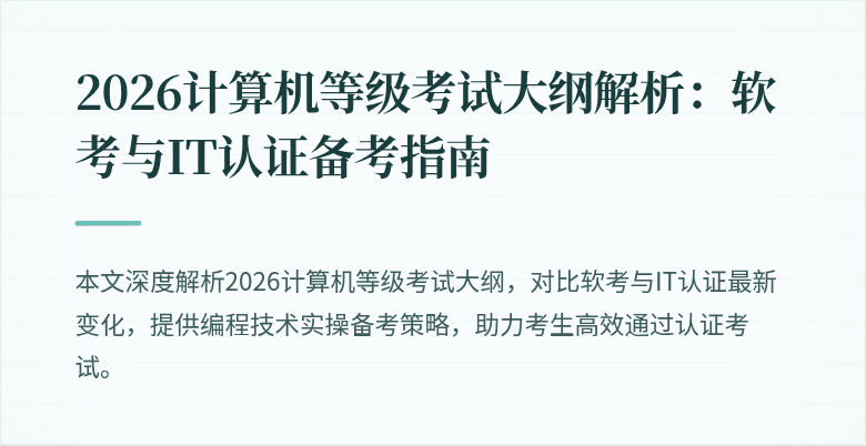 2026计算机等级考试大纲解析：软考与IT认证备考指南