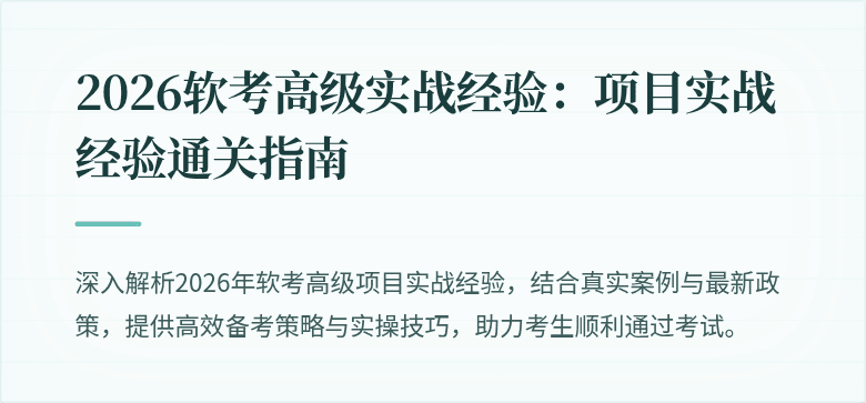 2026软考高级实战经验：项目实战经验通关指南