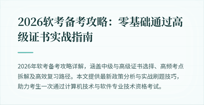 2026软考备考攻略：零基础通过高级证书实战指南