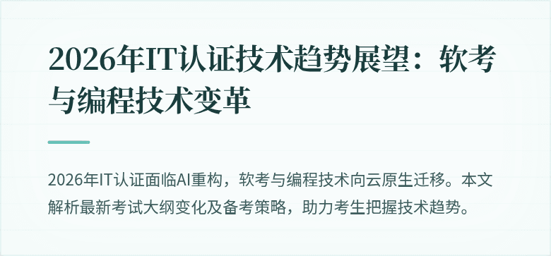 2026年IT认证技术趋势展望:软考与编程技术变革