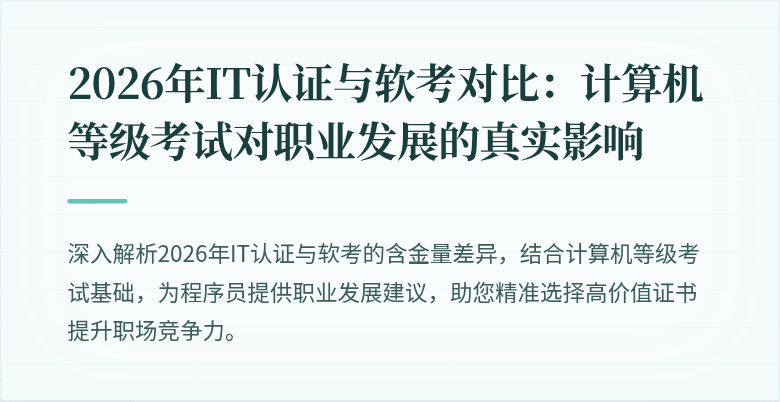 2026年IT认证与软考对比：计算机等级考试对职业发展的真实影响