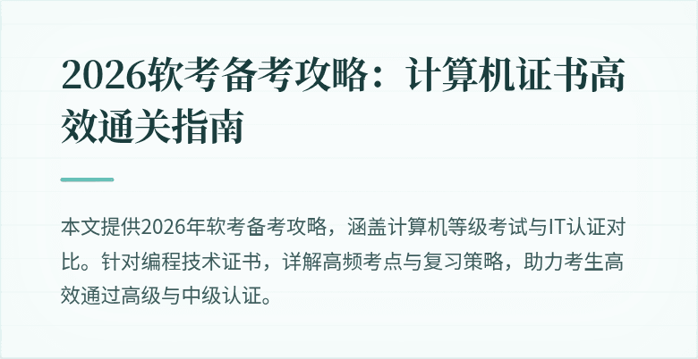 2026软考备考攻略：计算机证书高效通关指南