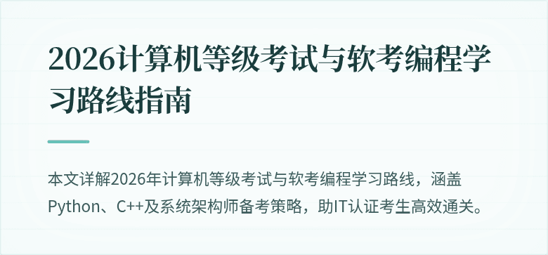2026计算机等级考试与软考编程学习路线指南