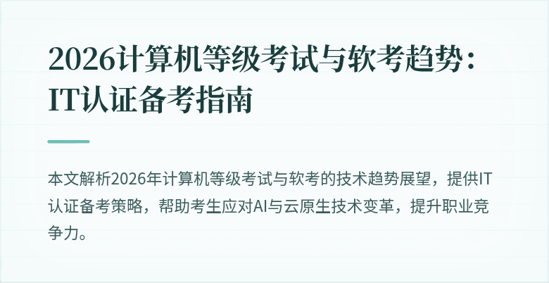 2026计算机等级考试与软考趋势：IT认证备考指南