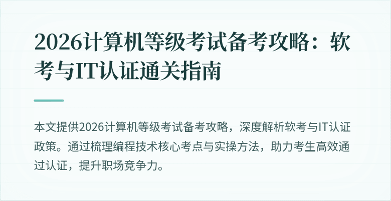 2026计算机等级考试备考攻略：软考与IT认证通关指南