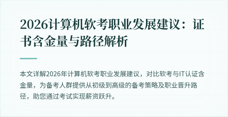 2026计算机软考职业发展建议：证书含金量与路径解析