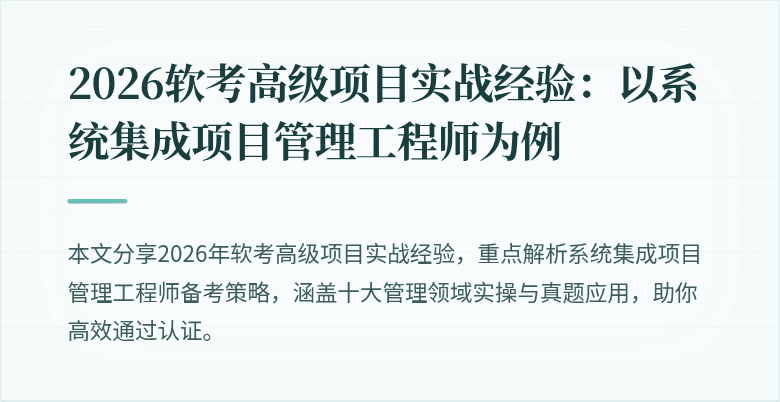 2026软考高级项目实战经验:以系统集成项目管理工程师为例