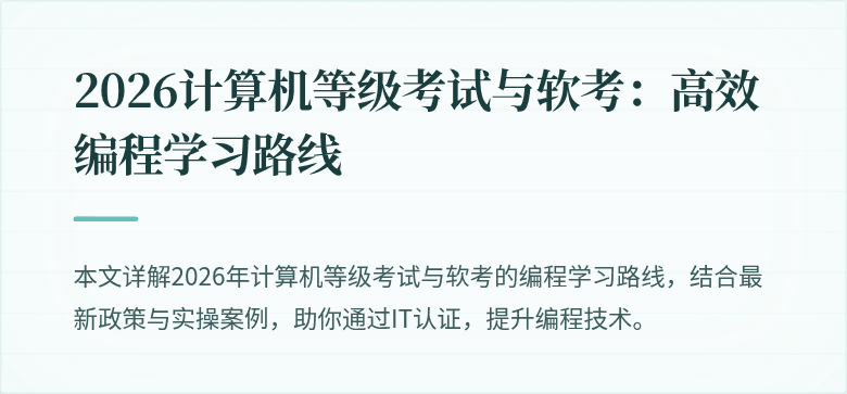 2026计算机等级考试与软考:高效编程学习路线