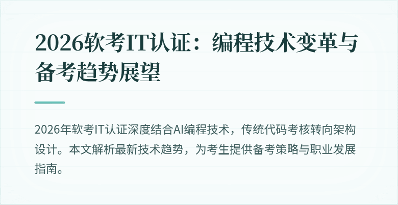 2026软考IT认证：编程技术变革与备考趋势展望