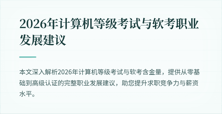 2026年计算机等级考试与软考职业发展建议