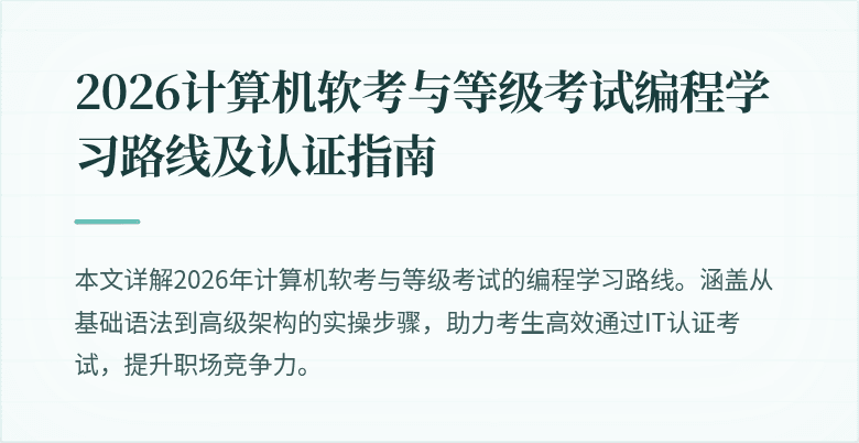2026计算机软考与等级考试编程学习路线及认证指南