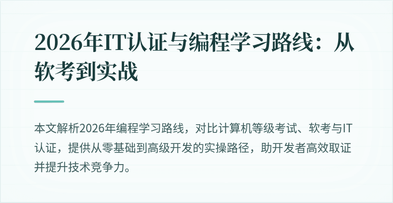 2026年IT认证与编程学习路线：从软考到实战