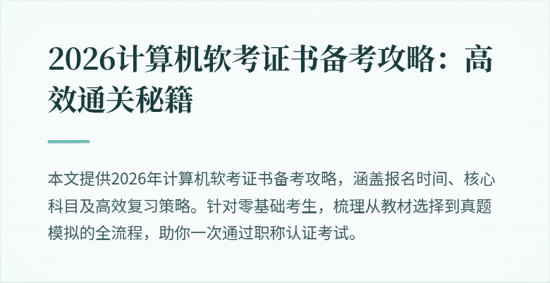 2026计算机软考证书备考攻略:高效通关秘籍