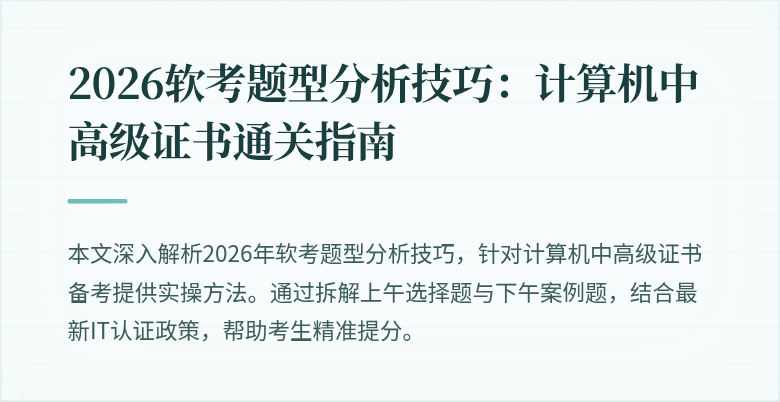 2026软考题型分析技巧：计算机中高级证书通关指南