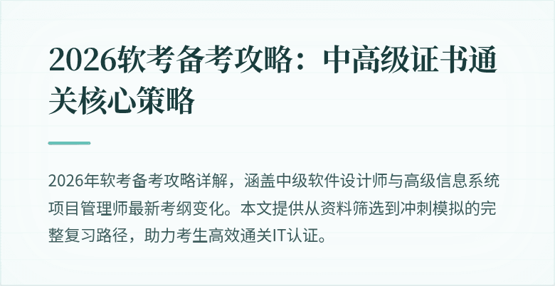2026软考备考攻略：中高级证书通关核心策略