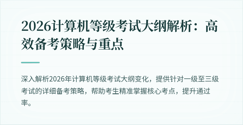 2026计算机等级考试大纲解析:高效备考策略与重点