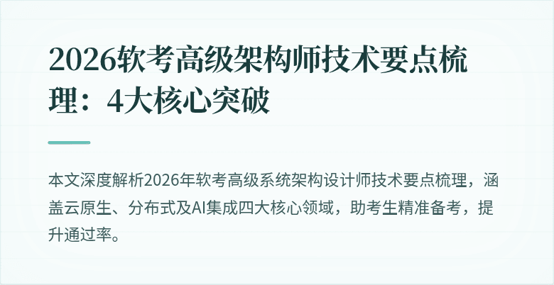 2026软考高级架构师技术要点梳理：4大核心突破