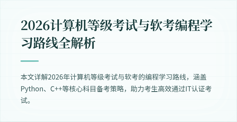 2026计算机等级考试与软考编程学习路线全解析