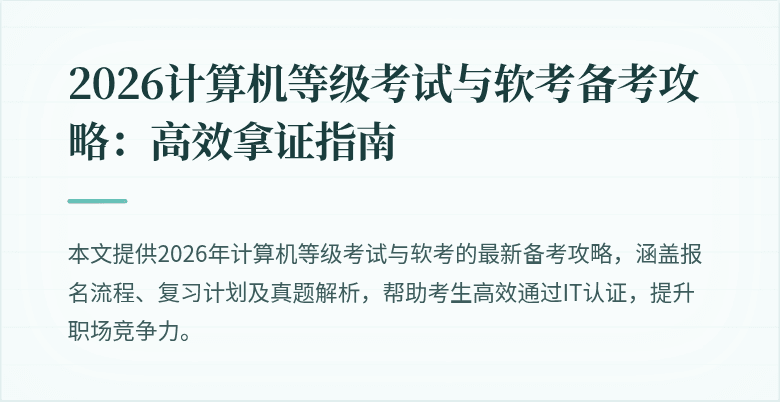 2026计算机等级考试与软考备考攻略：高效拿证指南