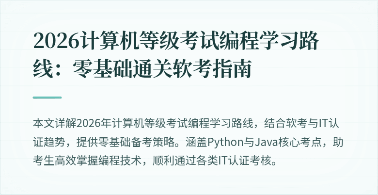2026计算机等级考试编程学习路线：零基础通关软考指南