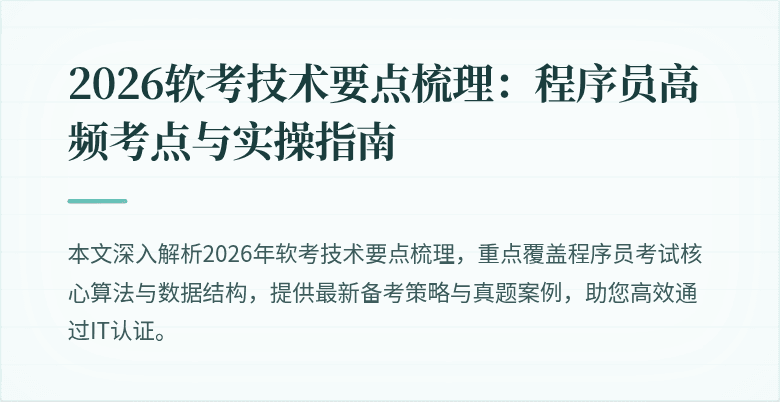2026软考技术要点梳理:程序员高频考点与实操指南