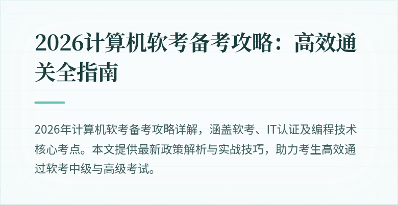 2026计算机软考备考攻略:高效通关全指南