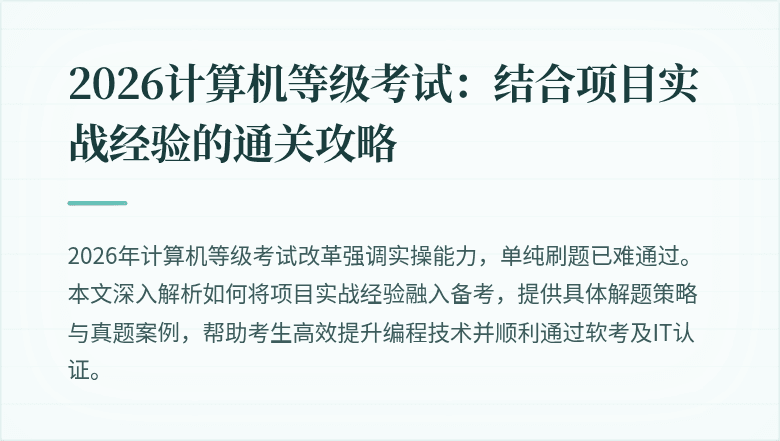2026计算机等级考试:结合项目实战经验的通关攻略