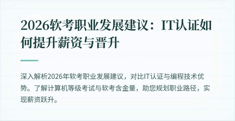 2026软考职业发展建议:IT认证如何提升薪资与晋升