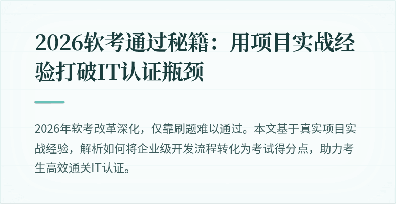 2026软考通过秘籍:用项目实战经验打破IT认证瓶颈