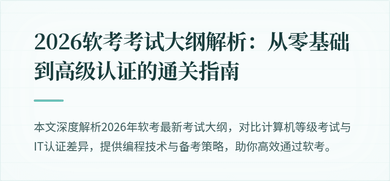 2026软考考试大纲解析:从零基础到高级认证的通关指南