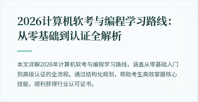 2026计算机软考与编程学习路线:从零基础到认证全解析