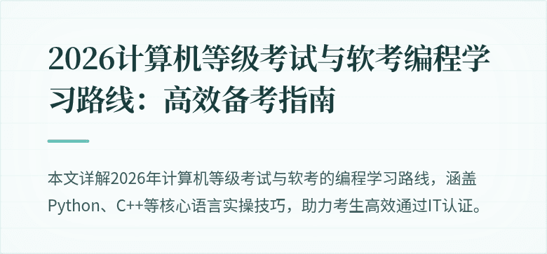 2026计算机等级考试与软考编程学习路线：高效备考指南
