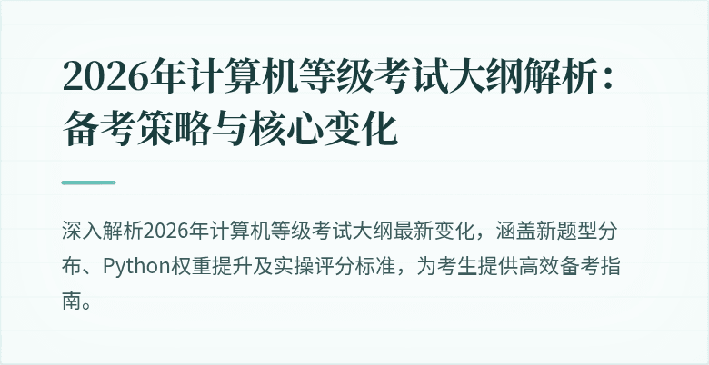 2026年计算机等级考试大纲解析：备考策略与核心变化