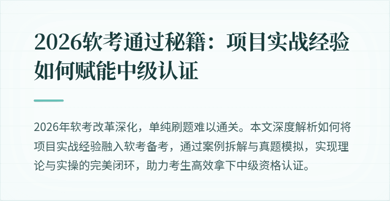2026软考通过秘籍:项目实战经验如何赋能中级认证