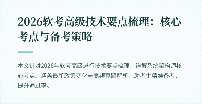 2026软考高级技术要点梳理：核心考点与备考策略