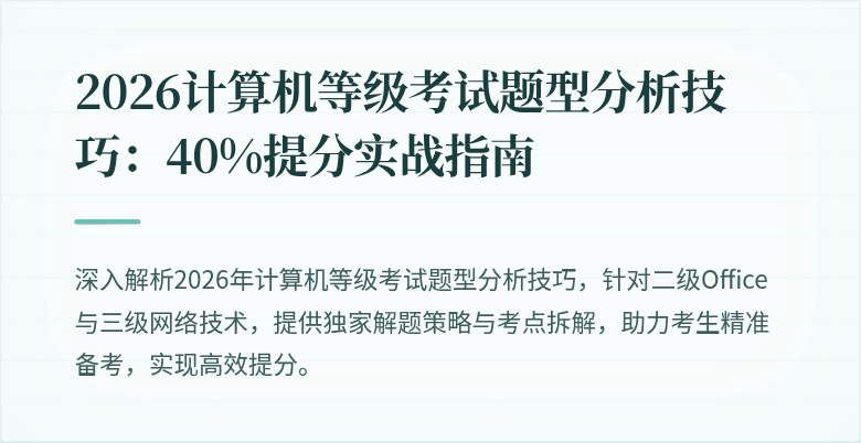 2026计算机等级考试题型分析技巧:40%提分实战指南