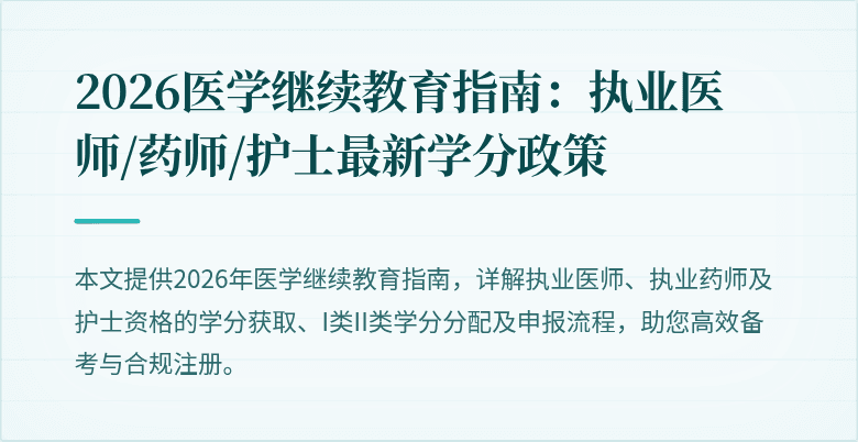 2026医学继续教育指南：执业医师/药师/护士最新学分政策