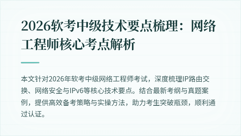 2026软考中级技术要点梳理:网络工程师核心考点解析