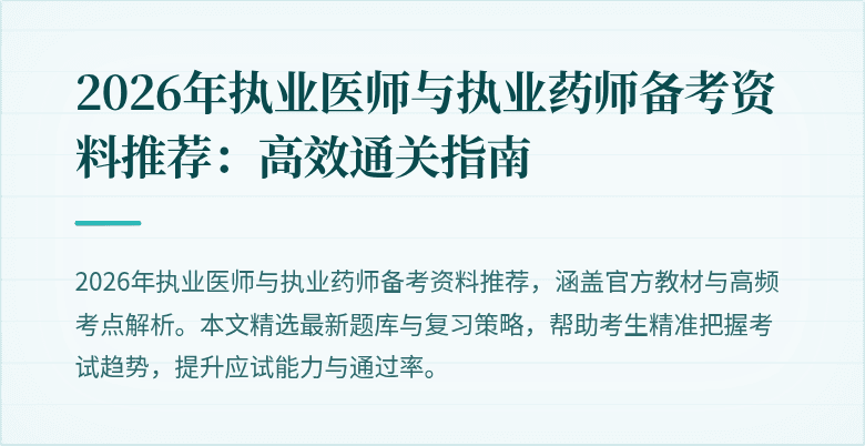 2026年执业医师与执业药师备考资料推荐：高效通关指南
