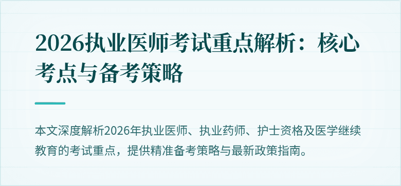 2026执业医师考试重点解析：核心考点与备考策略
