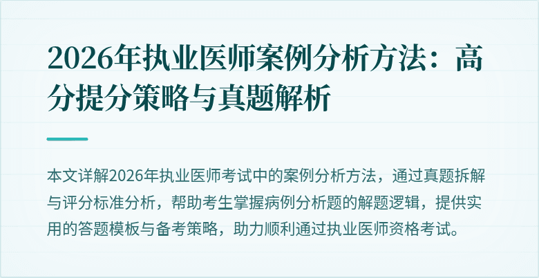 2026年执业医师案例分析方法：高分提分策略与真题解析
