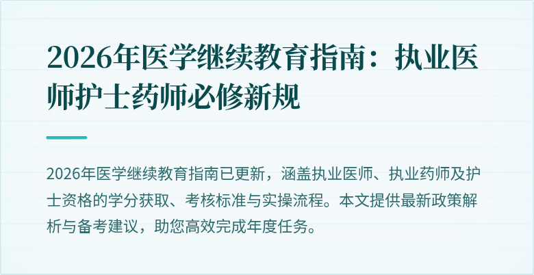 2026年医学继续教育指南：执业医师护士药师必修新规