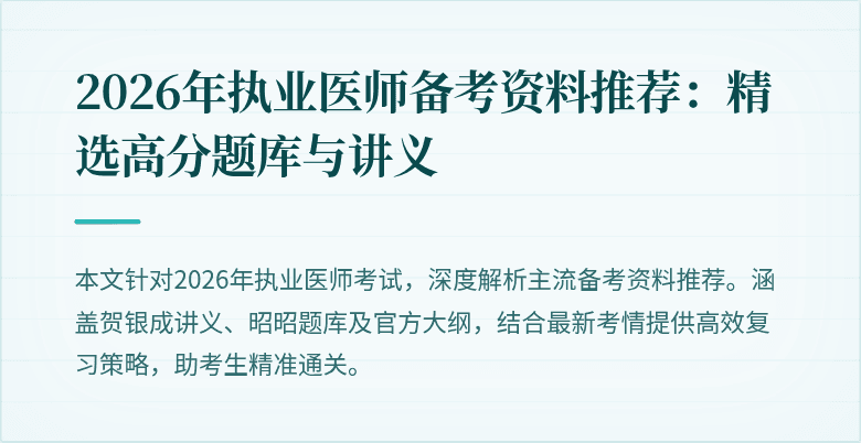 2026年执业医师备考资料推荐：精选高分题库与讲义